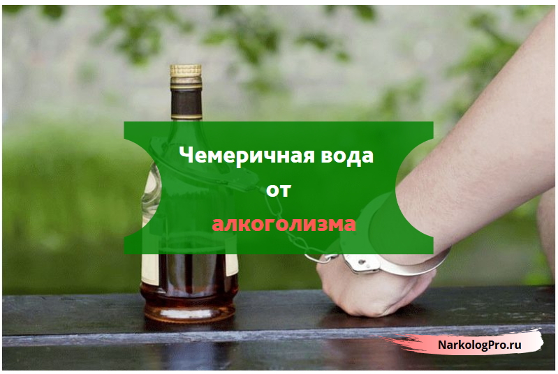 Чемеричная вода от алкоголизма: настойка против пьянке